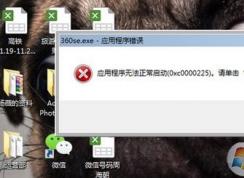 360應(yīng)用程序錯誤如何解決?win7系統(tǒng)360產(chǎn)品程序出錯的解決方法
