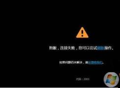 優(yōu)酷錯誤代碼2003無法播放怎么辦?win7無法播放視頻的解決方法