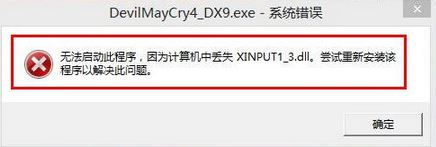 xinput1_3.dll丟失怎么辦?win7系統(tǒng)xinput1_3.dll丟失的修復(fù)方法