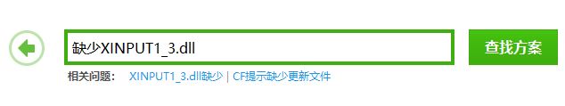 xinput1_3.dll丟失怎么辦?win7系統(tǒng)xinput1_3.dll丟失的修復(fù)方法