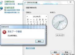 電腦時間不能修改|系統(tǒng)時間改不了 四個解決方法