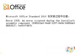 安裝office2010時(shí)出現(xiàn)error 1935該怎么辦?