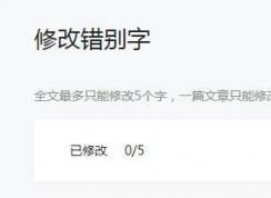 公眾號文章錯別字怎么改?微信公眾號修改錯別字的方法