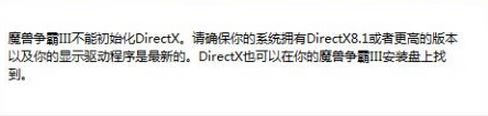 魔獸爭(zhēng)霸Ⅲ不能初始化directx怎么辦?win10無(wú)法運(yùn)行魔獸爭(zhēng)霸3的解決方法