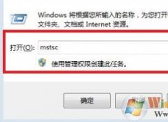 win7遠(yuǎn)程桌面命令是什么?使用遠(yuǎn)程桌面連接命令快速打開遠(yuǎn)程桌面的方法