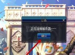 dnf正在連接服務(wù)器怎么辦?win7系統(tǒng)dnf正在連接服務(wù)器的解決方法