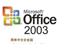 office2003密鑰|2018最新office2003序列號激活碼