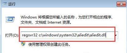 Aliedit.dll文件丟失怎么辦?win7系統(tǒng)Aliedit.dll丟失的解決方法