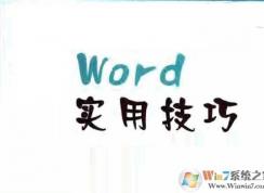 word使用技巧大全|word多樣化使用技巧包學(xué)包會