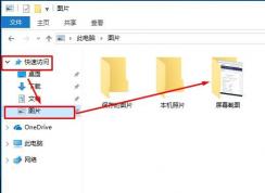 win10系統(tǒng)使用prtscr截圖之后找不到圖片怎么辦？