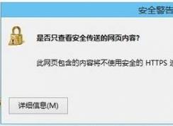 【解決】是否只查看安全傳送的網(wǎng)頁(yè)內(nèi)容如何關(guān)閉 的問題