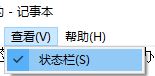 win10系統(tǒng)記事本的狀態(tài)欄是灰色的該怎么辦?