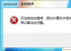 upnp.exe是什么？upnp.exe系統(tǒng)錯誤如何解決？