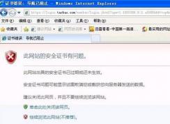 淘寶證書錯誤怎么辦?win7打開淘寶提示證書出錯的處理方法