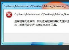 Win10出現(xiàn)sxstrace.exe錯(cuò)誤提示怎么解決？