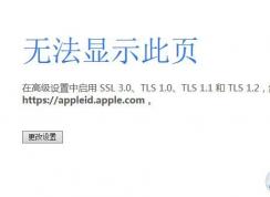 無法顯示此頁:在高級(jí)設(shè)置中啟用SSL 3.0、TLS1.0、TLS1.1和TLS 1.2解決方法
