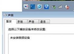 未安裝任何音頻輸出設(shè)備怎么辦?win7沒有聲音未安裝音頻的解決方法
