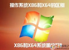 x86 x64區(qū)別|詳解Windows操作系統(tǒng)X86和X64的區(qū)別