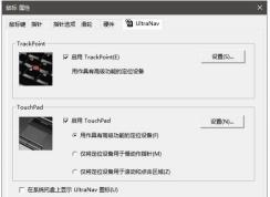 ThinkPad設(shè)置插入USB鼠標(biāo)禁用Synaptics觸控板的方法