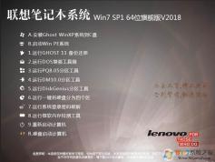 聯(lián)想筆記本系統(tǒng)Win7 64位旗艦版高速優(yōu)化版V2019.5