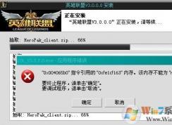 英雄聯(lián)盟安裝不了怎么辦?win7無法不能安裝英雄聯(lián)盟的解決方法