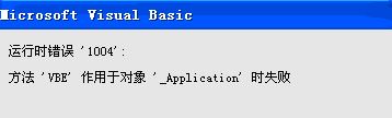 運(yùn)行時錯誤1004怎么辦?使用Excel運(yùn)行vba錯誤1004的解決方法