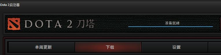 dota2一直顯示準備就緒怎么辦?dota2準備就緒無法運行的解決方法