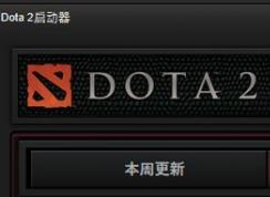 dota2一直顯示準(zhǔn)備就緒怎么辦?dota2準(zhǔn)備就緒無法運行的解決方法