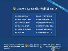 最新windows xp 純凈版系統(tǒng)下載[很好的裝機(jī)版]V2018