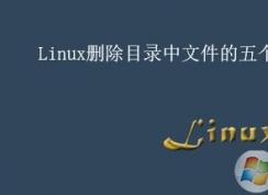 linux如何刪除文件？linux刪除文件夾的五個(gè)方法