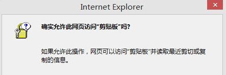 win10如何取消"是否允許該頁從您的剪貼板上粘貼信息"？