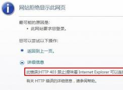 http 錯誤 403 - 禁止訪問怎么辦?win7網(wǎng)頁禁止訪問的解決方法
