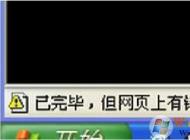 瀏覽器打不開網(wǎng)頁提示‘已完畢,網(wǎng)頁有錯誤’黃色警告的解決方法