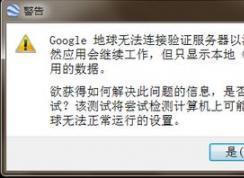 谷歌地球怎么用?Win7系統(tǒng)谷歌地球打不開的解決方法
