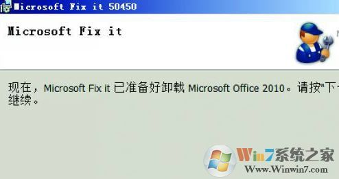 如何徹底卸載Office？win7系統(tǒng)徹底卸載office的操作方法