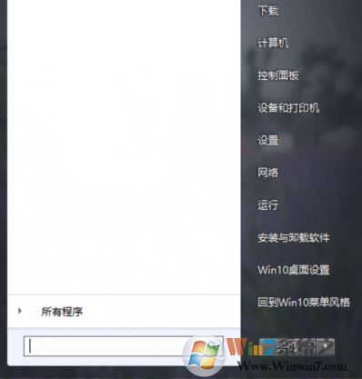 win10開始菜單win7風(fēng)格怎么換？win10開始菜單換成win7的方法