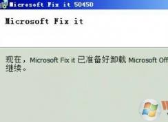 如何徹底卸載Office？win7系統(tǒng)徹底卸載office的操作方法