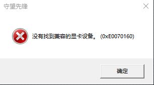 win10守望先鋒沒有找到兼容的顯卡設備該怎么辦？