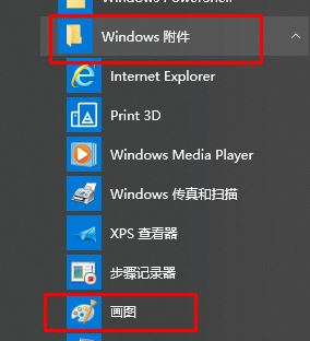 win10畫圖在哪？win10打開經(jīng)典畫圖工具的操作方法