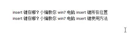 insert鍵在哪？小編教你win7電腦insert鍵所在位置