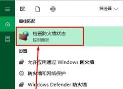 防火墻在哪里設(shè)置？如何設(shè)置？win10設(shè)置防火墻的方法