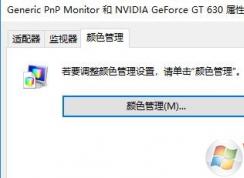Win10顏色校準(zhǔn)|Win10屏幕顏色校準(zhǔn)方法步驟