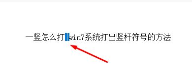 一豎怎么打？win7系統(tǒng)打出豎桿符號的方法