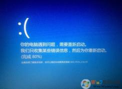 win10老是收集錯(cuò)誤重啟如何解決？win10經(jīng)常藍(lán)屏收集錯(cuò)誤解決方法