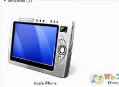 蘋(píng)果手機(jī)連接Win7電腦沒(méi)有Apple iPhone便攜式設(shè)備解決方法