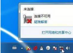 win7連接不可用快速診斷解決方法