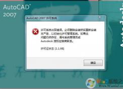 AutoCAD 2007出現(xiàn)許可系統(tǒng)錯誤怎么解決？