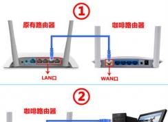 咖啡路由器怎么設(shè)置？小編教你咖啡路由器設(shè)置方法