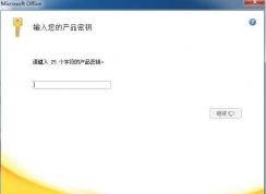 Word2007產(chǎn)品密鑰和EXCEL2007產(chǎn)品密鑰 2018年最新