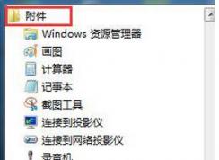 win7系統(tǒng)軟鍵盤怎么打開？小編教你調出軟鍵盤的操作方法